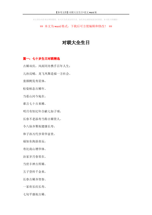 【参考文档】对联大全生日-范文word版 (8页)