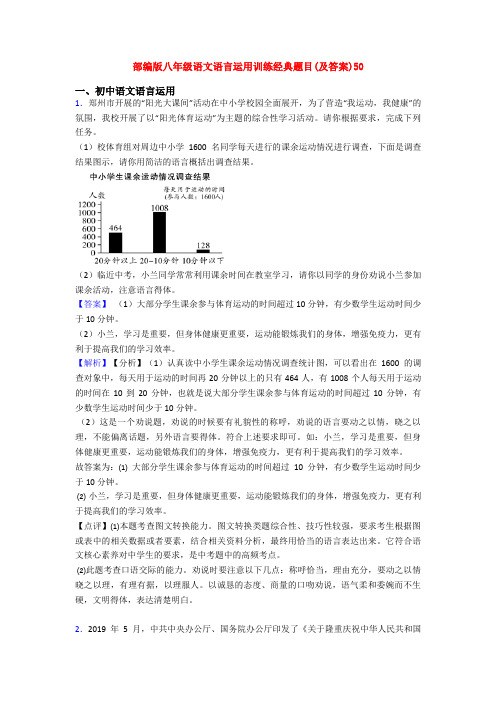 部编版八年级语文语言运用训练经典题目(及答案)50