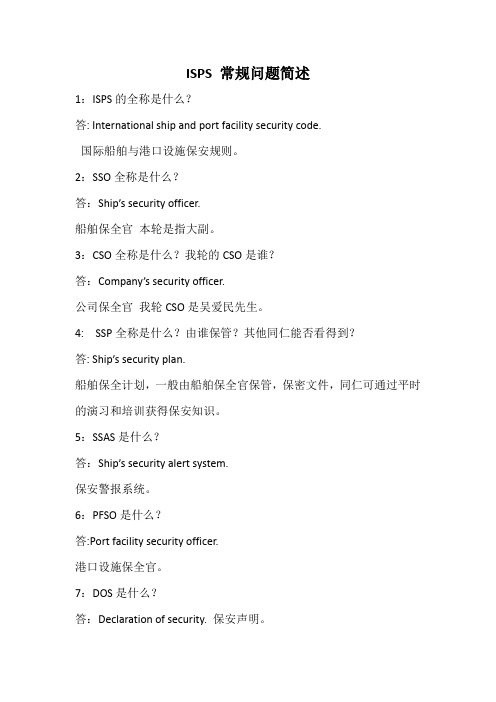 ISPS 常规问题简述