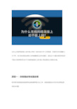 无线网显示络连接上了-却不能上网--如何解决