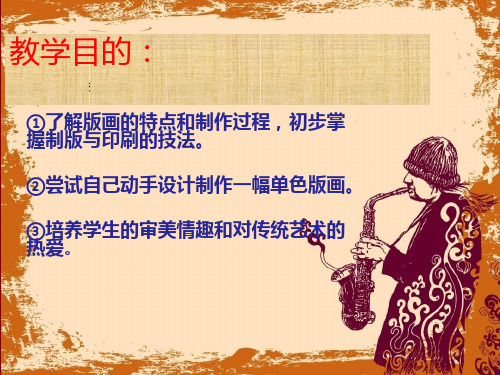 八年级美术单色版画优秀课件