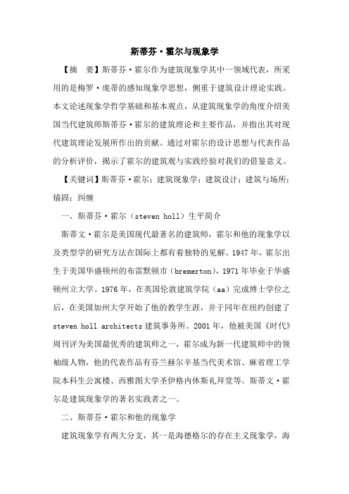 斯蒂芬·霍尔与现象学