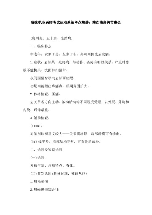 临床执业医师考试运动系统考点精讲：粘连性肩关节囊炎