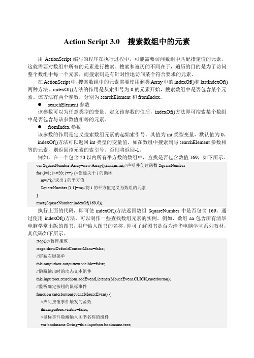 Action Script 3.0  搜索数组中的元素