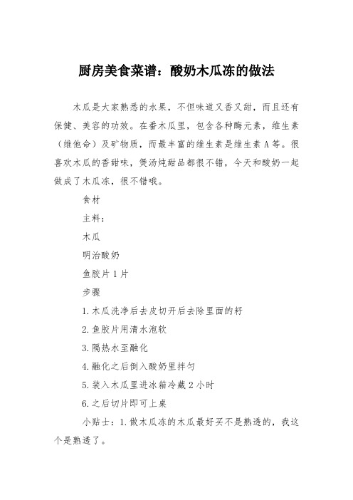 厨房美食菜谱：酸奶木瓜冻的做法