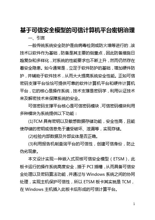 基于可信安全模型的可信计算机平台密钥管理(全文)