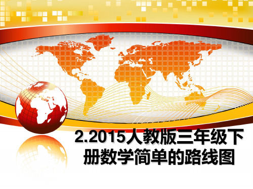 最新2.人教版三年级下册数学简单的路线图教学讲义ppt课件