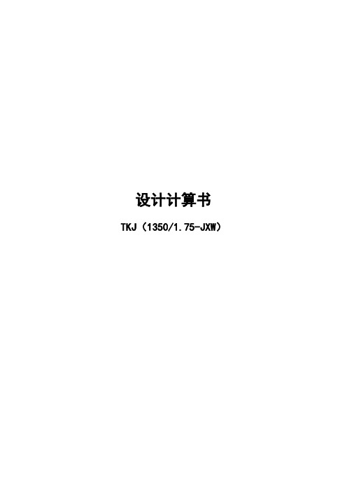 电梯1350kg梯速175设计计算(DOC)