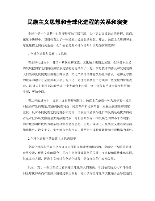 民族主义思想和全球化进程的关系和演变