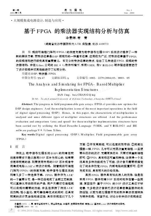 基于FPGA的乘法器实现结构分析与仿真