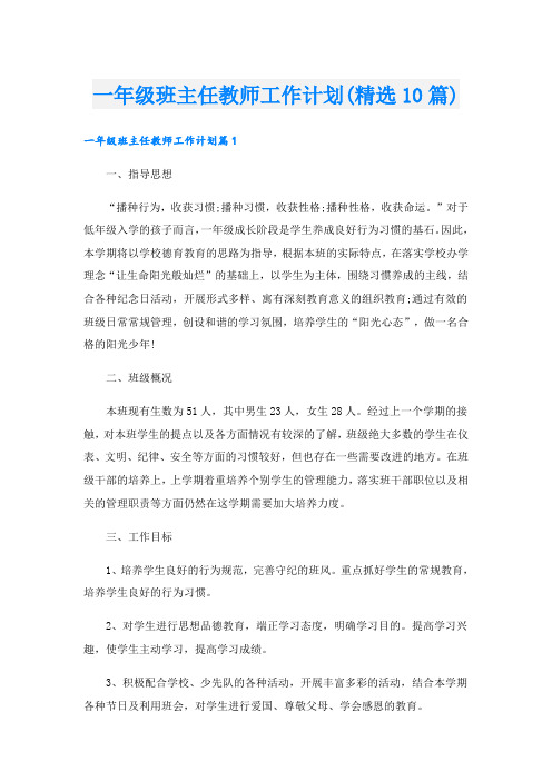 一年级班主任教师工作计划(精选10篇)