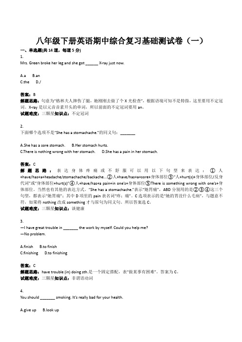 八年级下册英语期中综合复习基础测试卷(一)(含答案)