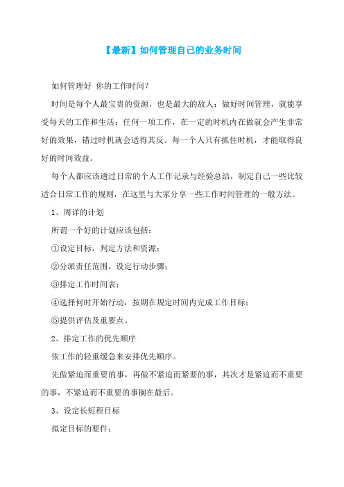 【最新】如何管理自己的业务时间