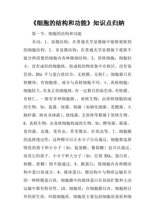 《细胞的结构和功能》知识点归纳