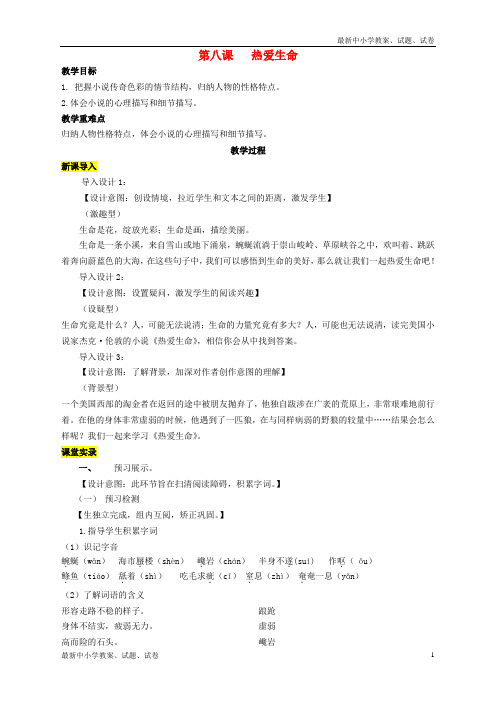 新人教版九年级语文下册第二单元8《热爱生命》教案