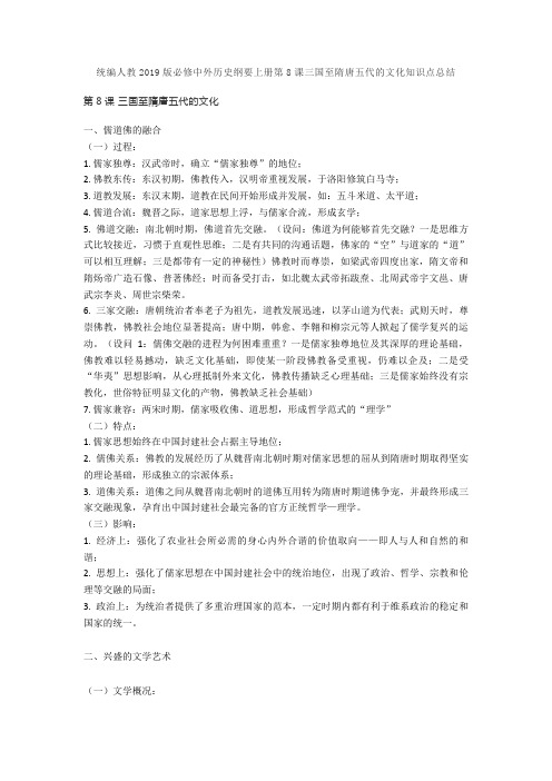 统编人教2019版必修中外历史纲要上册第8课三国至隋唐五代的文化知识点总结