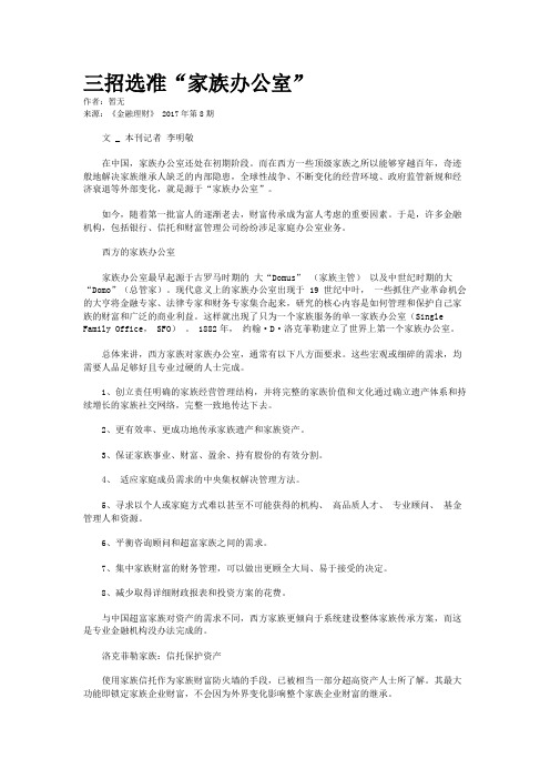 三招选准“家族办公室”