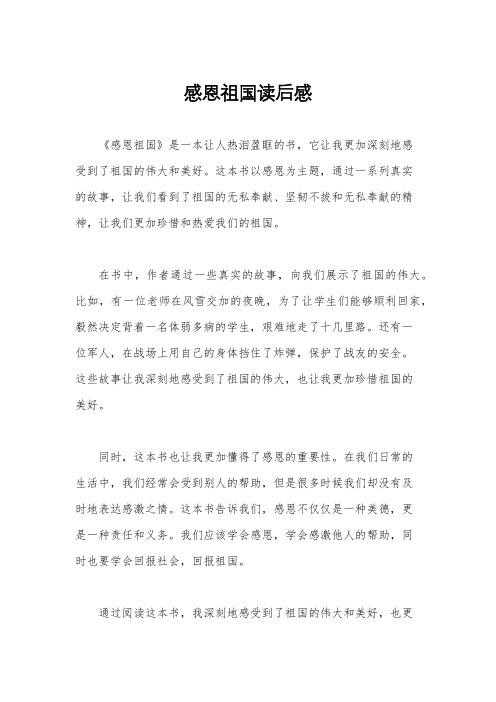感恩祖国读后感