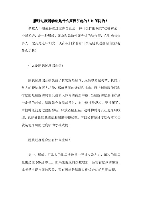 膀胱过度活动症是什么原因引起的？如何防治？