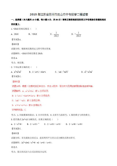 最新精品解析：江苏省苏州市昆山市届九年级中考二模数学试题解析(解析版)