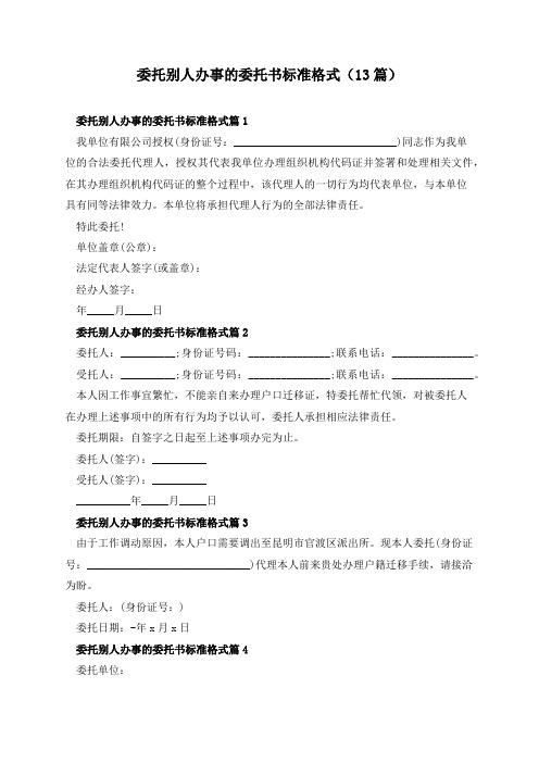委托别人办事的委托书标准格式(13篇)