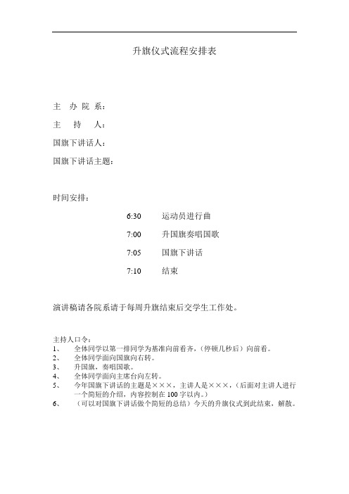 升旗仪式流程安排表