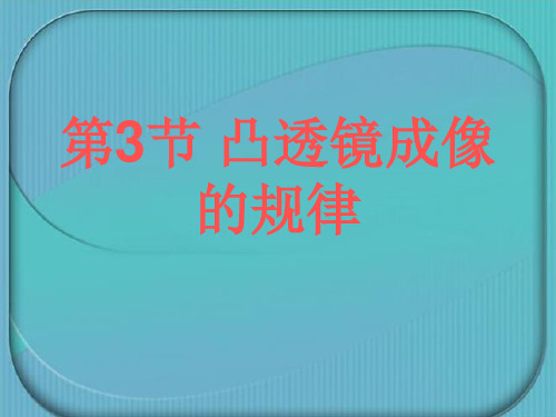 凸透镜成像的规律(3)
