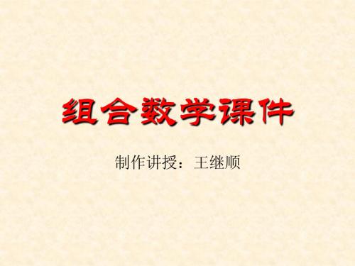 组合数学课件(第五章 容斥原理)