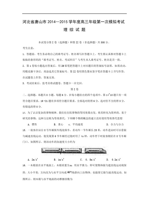 物理高考模拟卷-高三物理试题及答案-唐山市高三第一次模拟考试试题