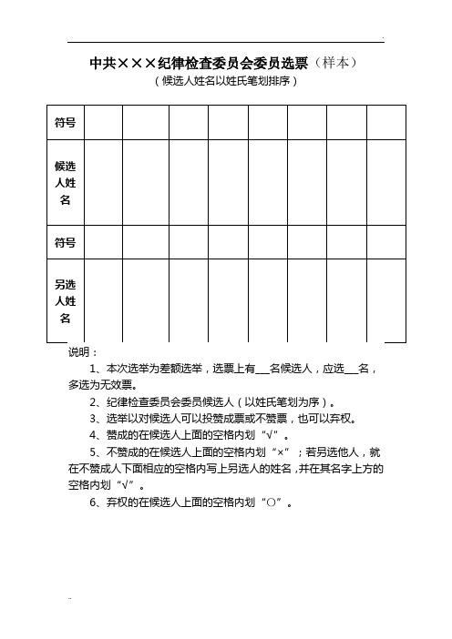 中共×××纪律检查委员会委员选票(样本)