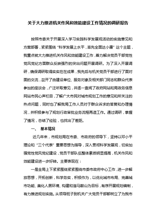 关于大力推进机关作风和效能建设工作情况的调研报告
