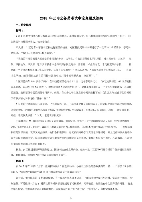 2018年云南公务员考试申论真题及答案_解密