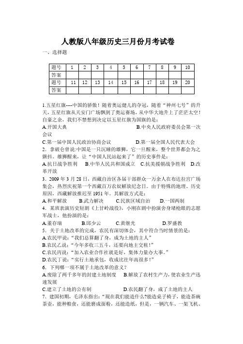 人教版八年级历史下册三月份月考试卷