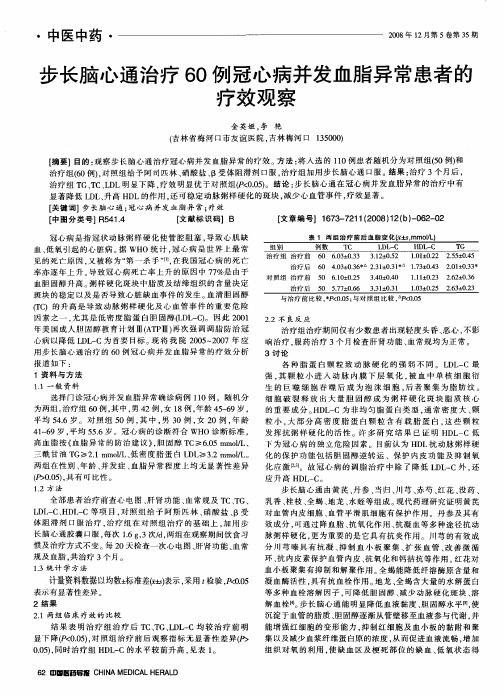 步长脑心通治疗60例冠心病并发血脂异常患者的疗效观察