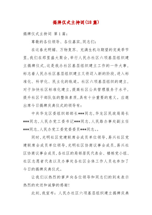 揭牌仪式主持词(18篇)
