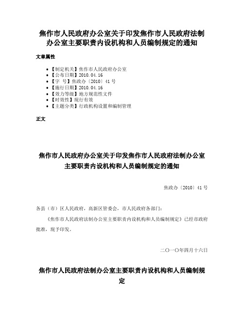 焦作市人民政府办公室关于印发焦作市人民政府法制办公室主要职责内设机构和人员编制规定的通知