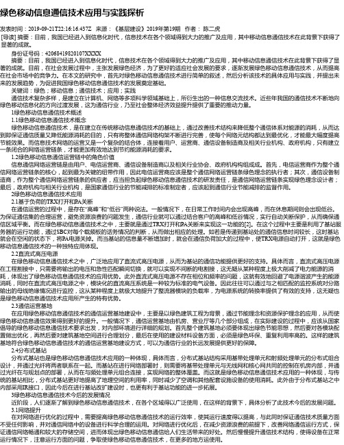 绿色移动信息通信技术应用与实践探析
