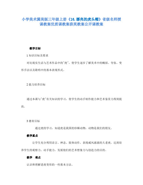 小学美术冀美版三年级上册《16.漂亮的虎头帽》省级名师授课教案优质课教案获奖教案公开课教案A002