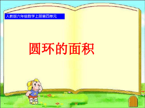 人教版六年级数学上册第四单元圆环的面积