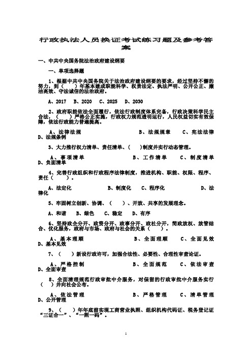 行政执法人员换证考试练习题及参考答案