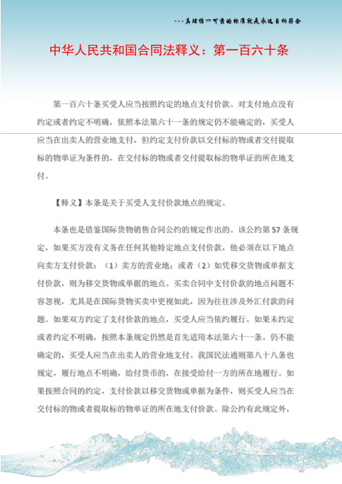 中华人民共和国合同法释义：第一百六十条
