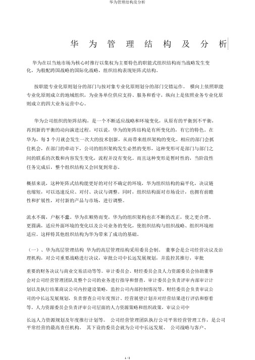 华为管理结构及分析