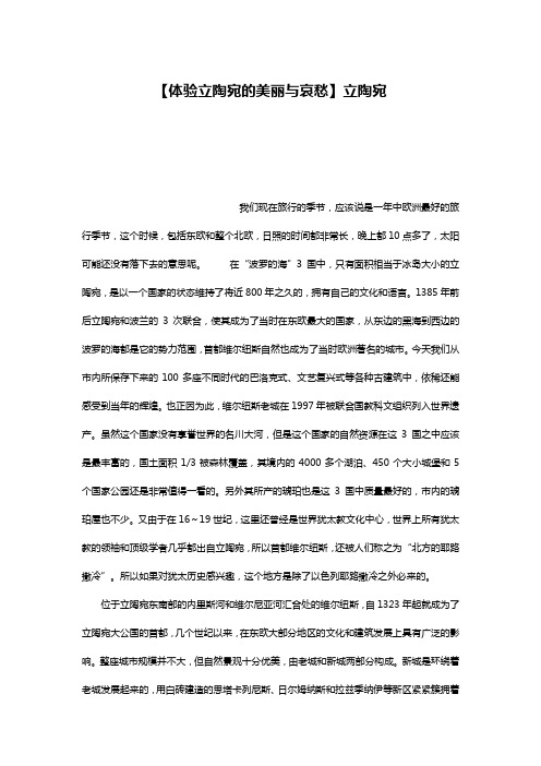【体验立陶宛的美丽与哀愁】立陶宛