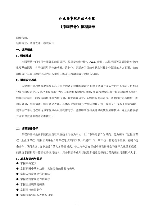 原画设计课程教学标准