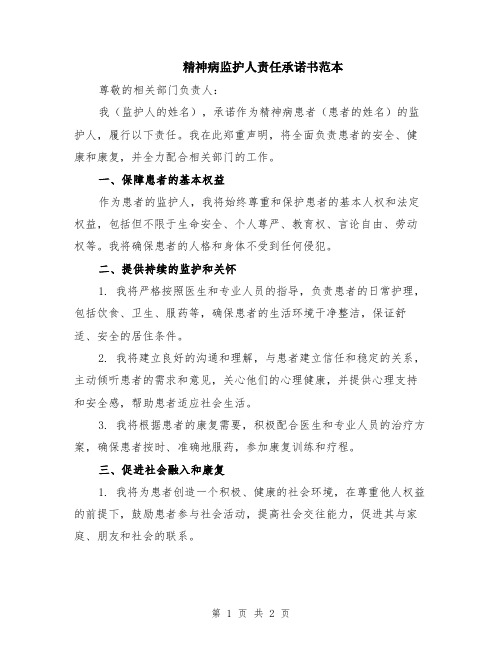 精神病监护人责任承诺书范本