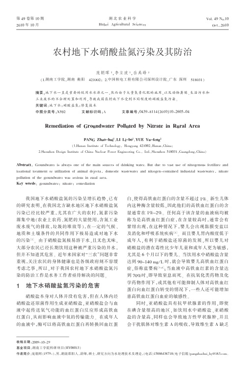 农村地下水硝酸盐氮污染及其防治