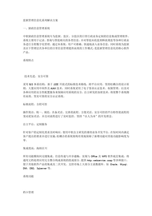 狱政管理系统