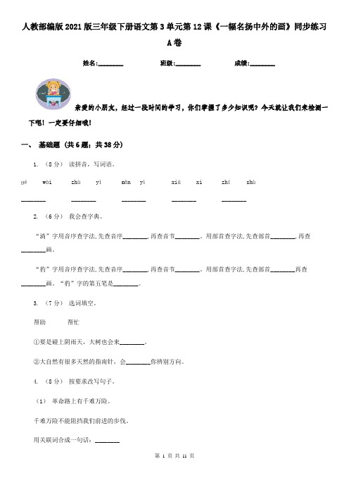 人教部编版2021版三年级下册语文第3单元第12课《一幅名扬中外的画》同步练习A卷