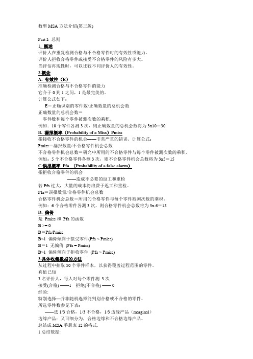 数型MSA方法介绍