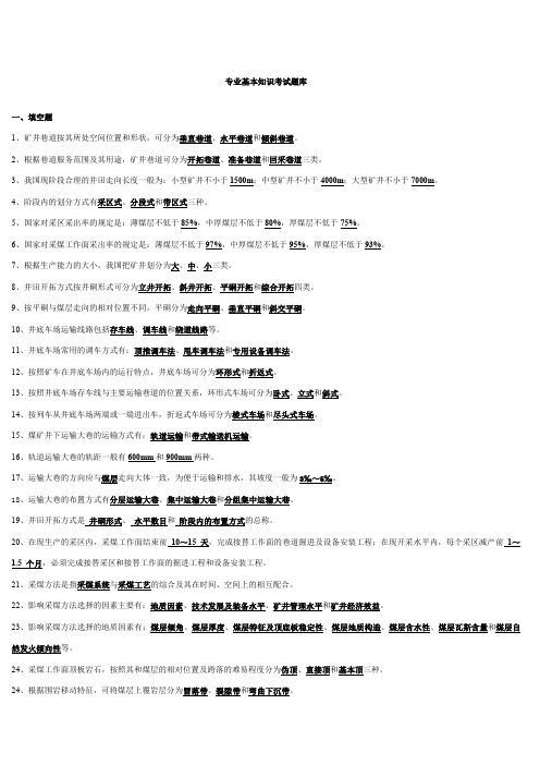 采矿专业基本知识考试题库